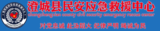 澄城县民安应急救援中心-中国应急救援